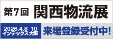 関西物流展